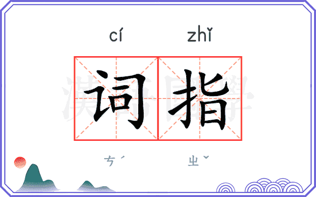 词指