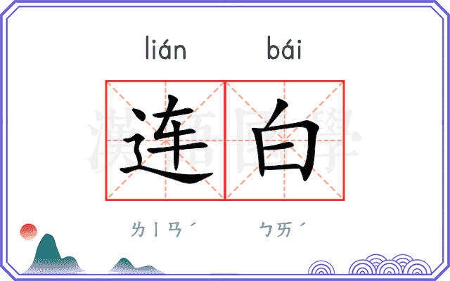 连白