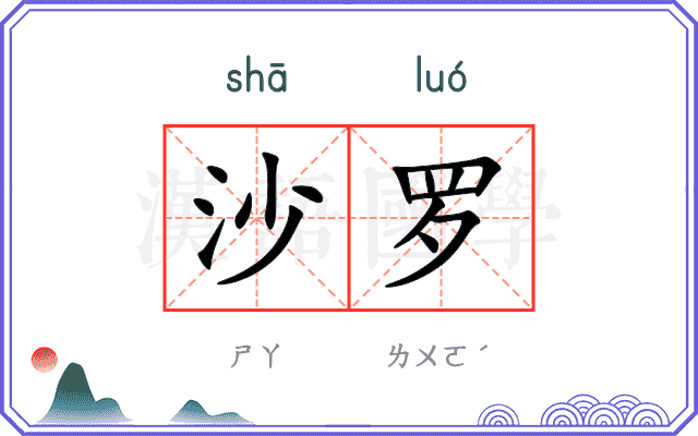 沙罗