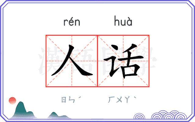 人话