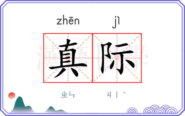 真际