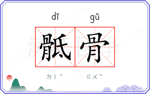 骶骨