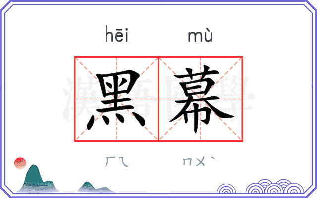 黑幕