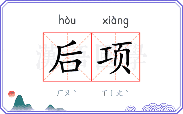 后项 后项