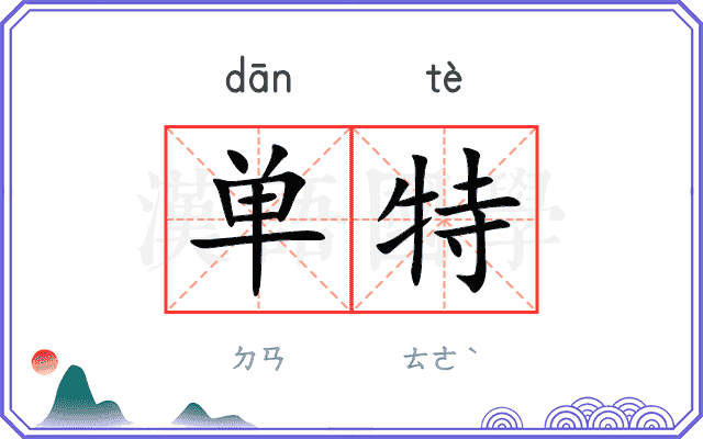 单特