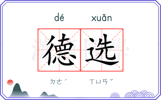 德选 德选