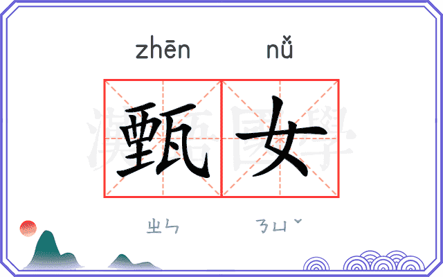 甄女