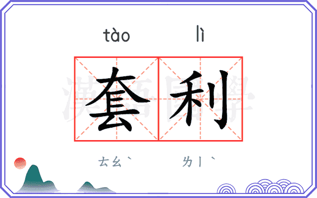 套利