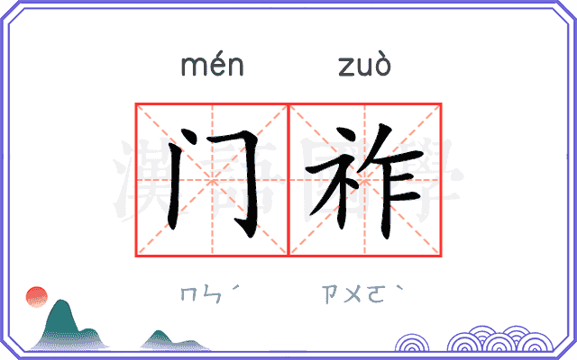 门祚 门祚