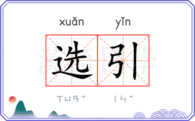 选引 选引
