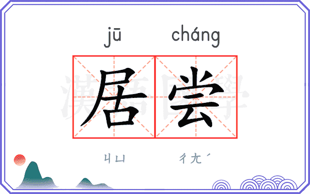 居尝