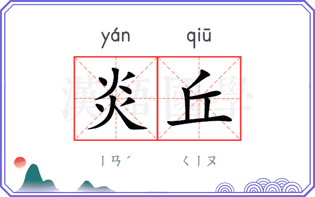 炎丘
