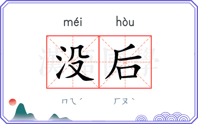 没后