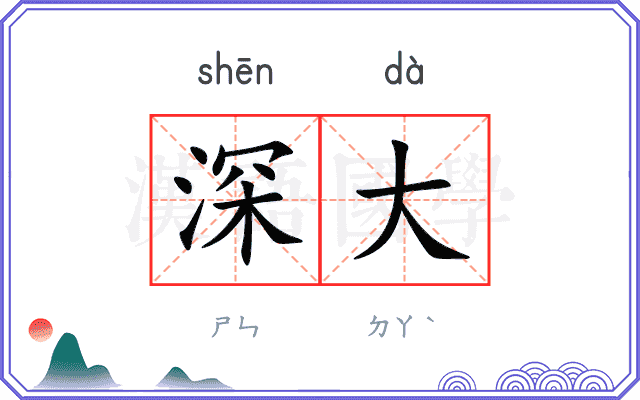 深大 深大