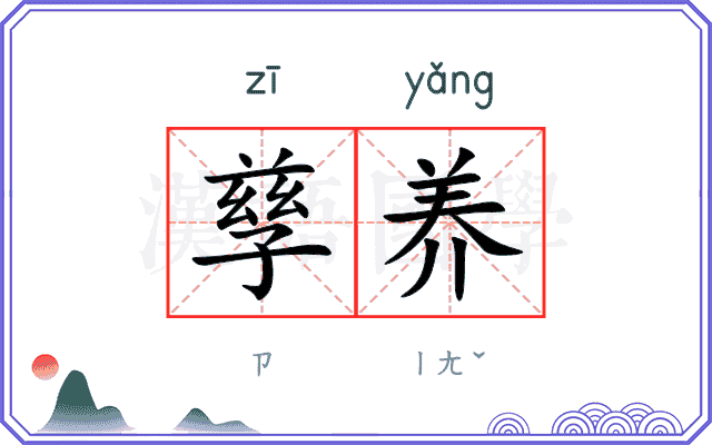 孳养
