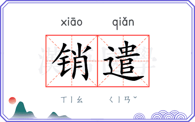 销遣