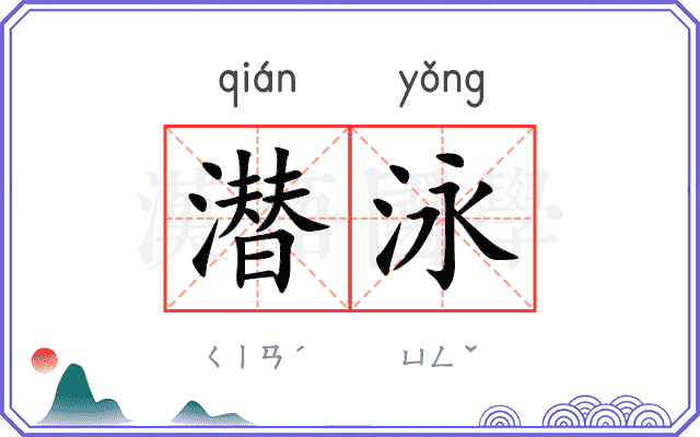 潜泳