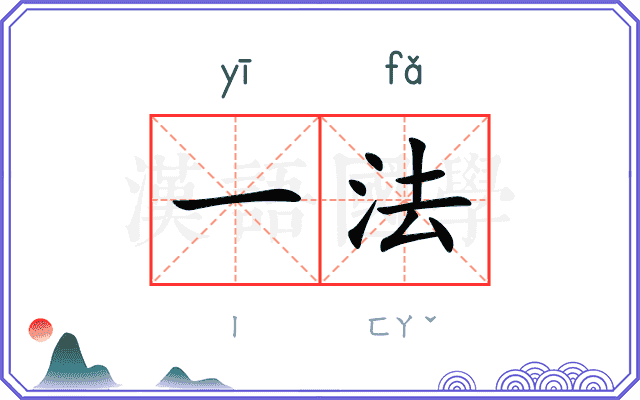 一法 一法