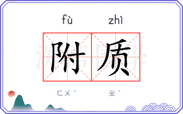 附质