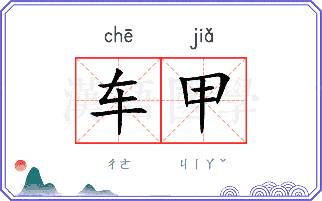 车甲
