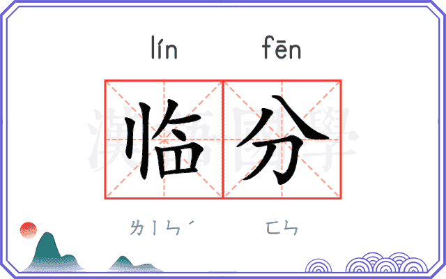 临分 临分