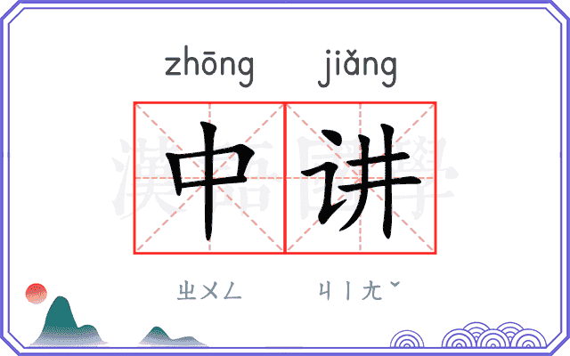 中讲