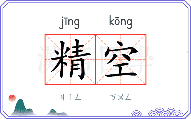 精空