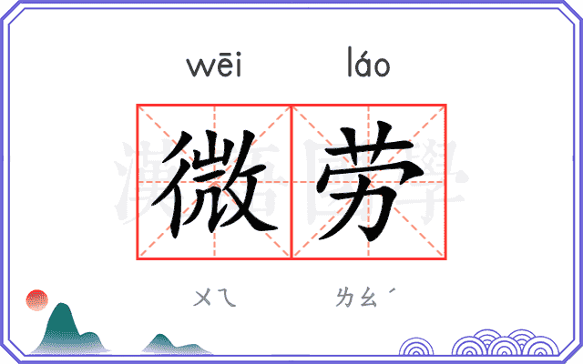 微劳 微劳