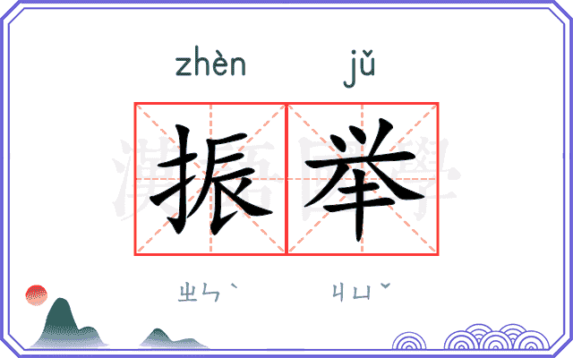 振举