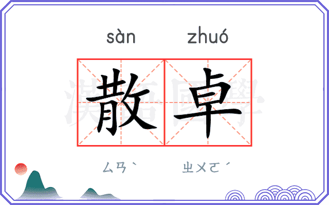 散卓