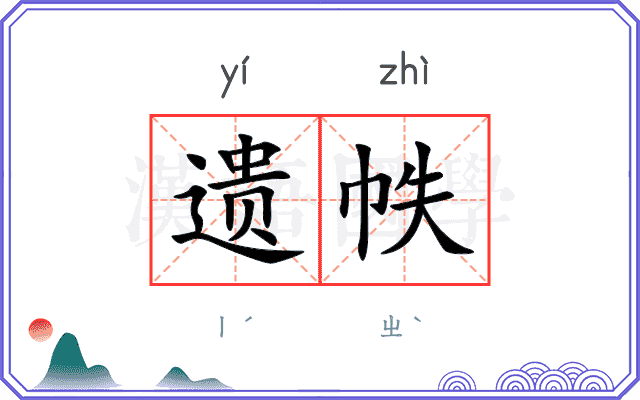 遗帙