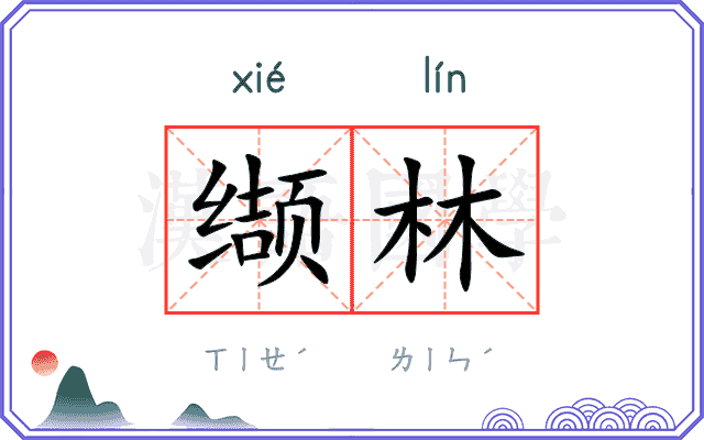 缬林