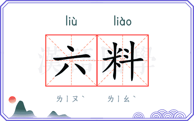 六料 六料