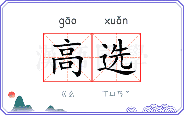 高选