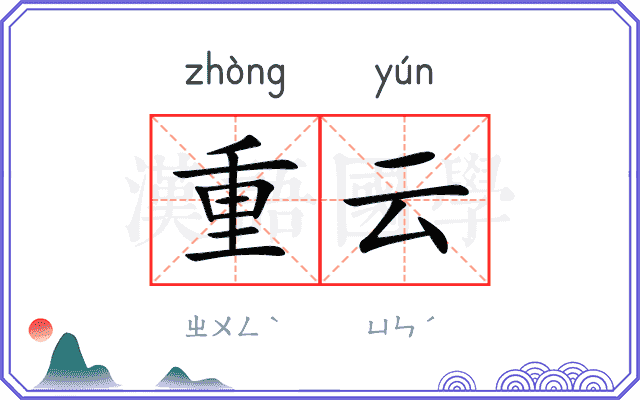 重云 重云