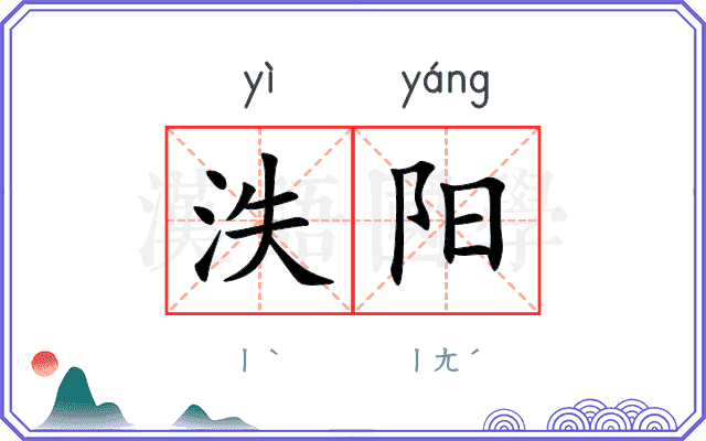 泆阳
