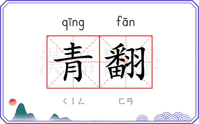 青翻