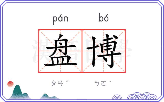 盘博
