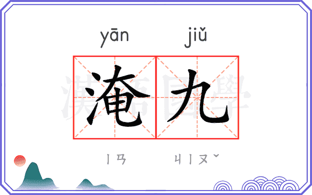淹九