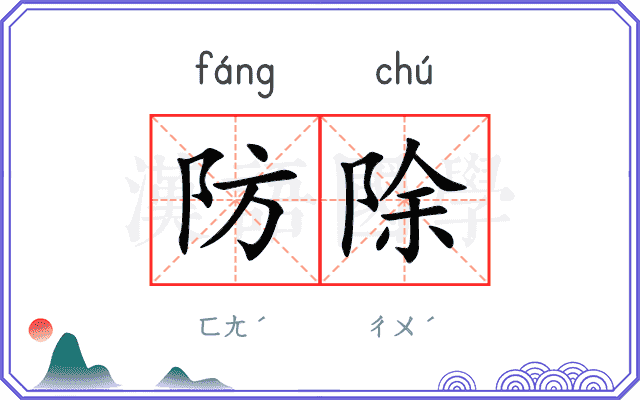 防除