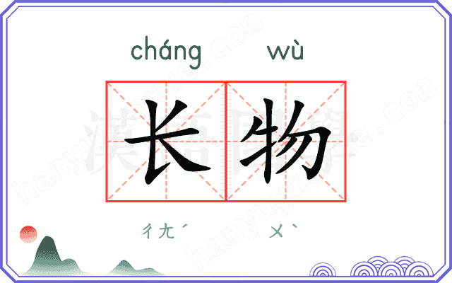 长物