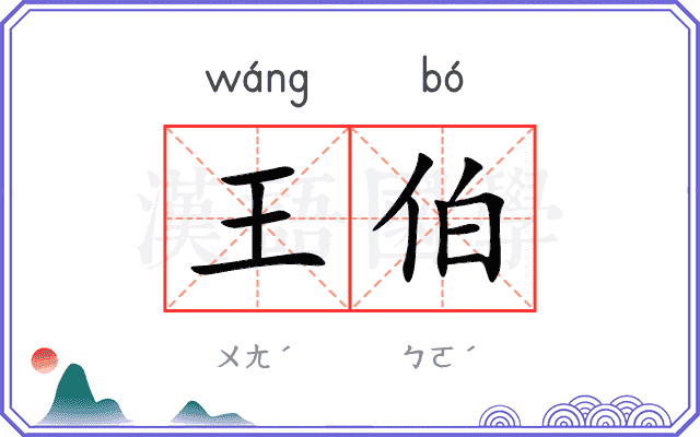 王伯 王伯