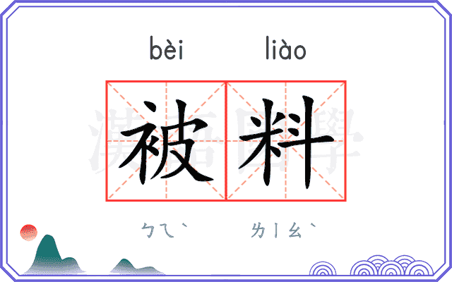 被料 被料