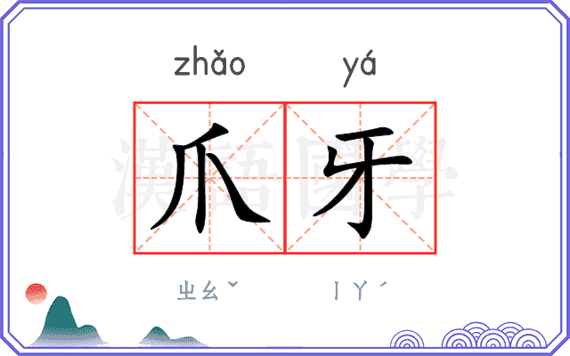 爪牙 爪牙