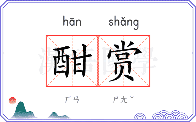 酣赏