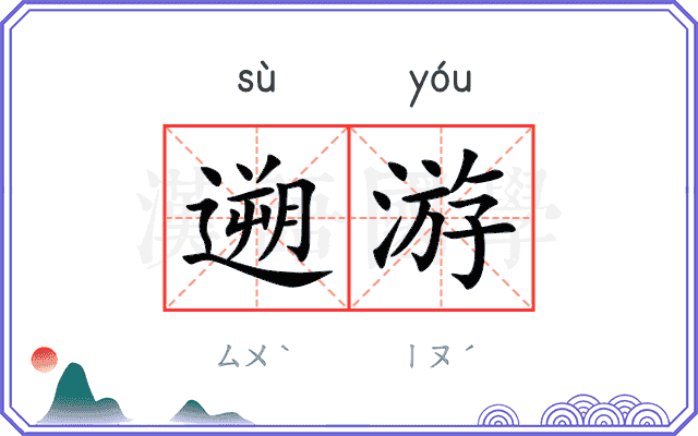 遡游 遡游