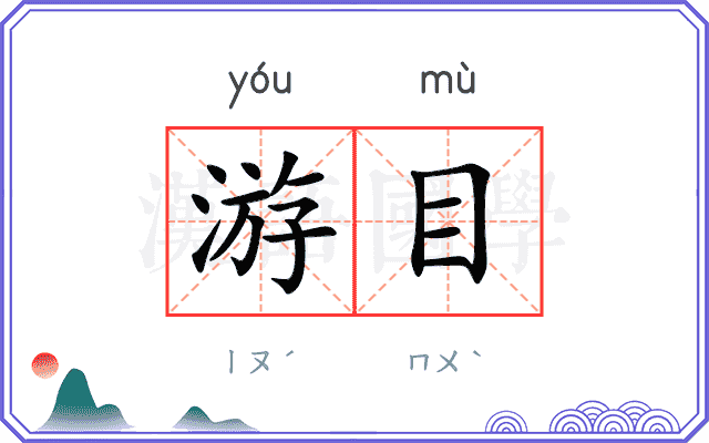 游目 游目