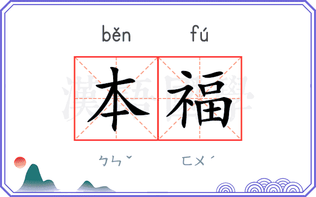 本福 本福