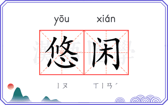 悠闲
