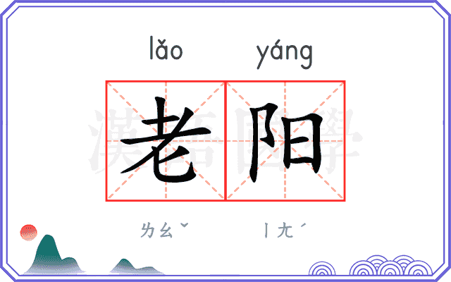 老阳 老阳
